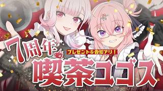 【喫茶ユゴス7周年🎉】日頃の感謝を込めて！プレゼント＆告知アリ！