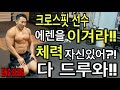 크로스핏 선수 체력 체감해보기!! feat. 죽음의 3분 | Can you beat crossfitter??