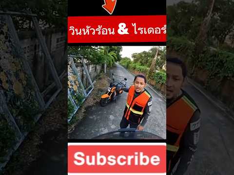 วินหัวร้อน&ไรเดอร์ #iamjo #คลิปสั้นอุทาหรณ์