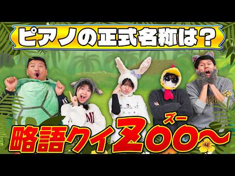 「ソフトクリーム」って略語なの！？難しすぎて家族全員パニックwwwリズムに乗せて略語クイZooが全然リズムに乗れない件！！himawari-CH