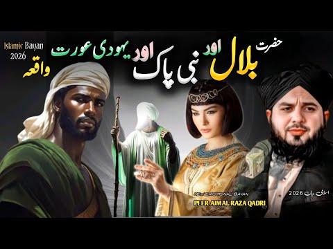 Hazrat Bilal Habshi & Nabi ﷺ & Yahudi Aurat ka Beautiful ❣️Waqia || Peer Ajmal Raza Qadri