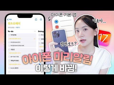 미쳤ㄷㅏ...아이폰 미리알림, 이제 이런것도 되네요...🫢 이걸로 일정관리, 장보기, 연락처 관리까지 다 됨