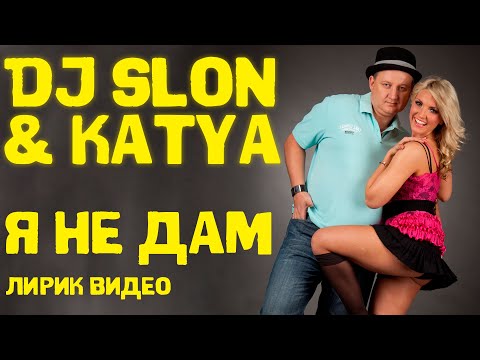 DJ SLON & Katya - Я не дам | Лирик видео | Слушаем и подпеваем!