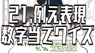 21,例え表現数字当てクイズ【シンキタクブの深夜練】