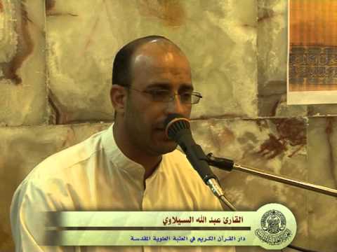 ⁣القارئ عبد الله السيلاوي || من سورتي آل عمران والفاتحة || العتبة العلوية المقدسة