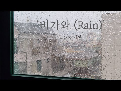 [혼자 듣는 음악] 비가와 (Rain) - 소유 & 백현