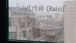 [혼자 듣는 음악] 비가와 (Rain) - 소유 &amp; 백현