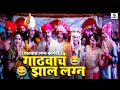 गाढवाचं झाल लग्न Gadhvacha Lagna Comedy Scene मकरंद अना�