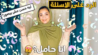 الرد ع جميع الاسألة⁉️
