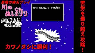 【実況プレイ】川のぬし釣り part 11（最終回）【川のぬしにとどめを刺す！！】