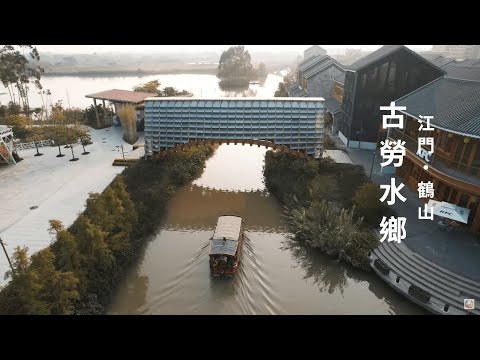 【漫遊 9＋2】古勞水鄉