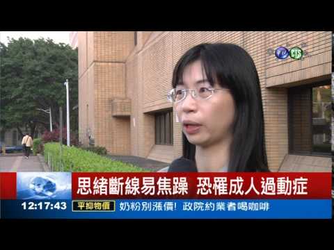 執勤就焦慮! 警罹成人過動症