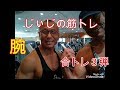 《じぃじの筋トレ》ボディビルダー腕合トレ3弾!!