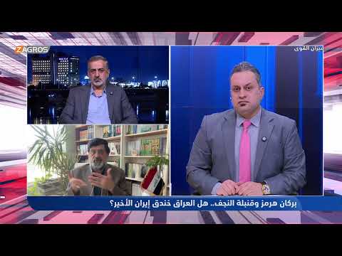 بركان هرمز وقنــبلة النجف.. هل العراق خندق إيران الأخير ؟