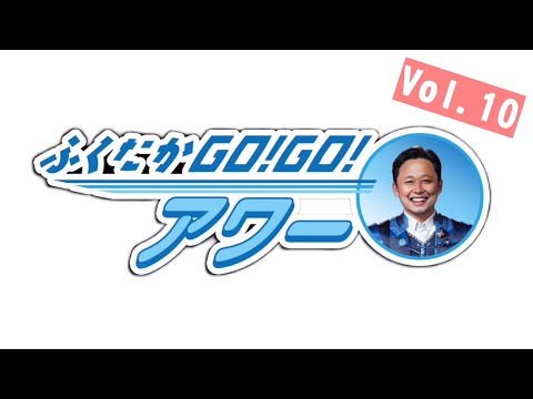 ふくたかゴー！ゴー！アワー Vol.10 サムネイル
