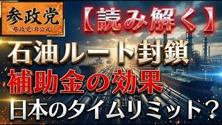 【参政党】神谷宗幣が断言！日本復活への「唯一の道」とは？エネルギー危機の衝撃