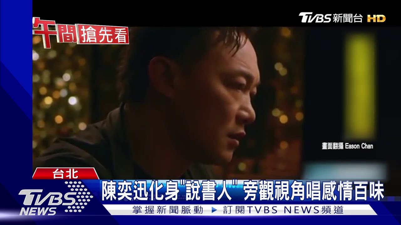 陳奕迅化身「說書人」 旁觀視角唱感情百味