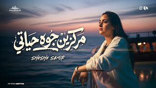 كلمات اغنية مركزين جوه حياتي شوشو سمير