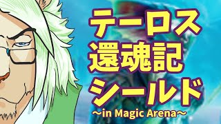 【テーロス還魂記】MTGアリーナシールド戦配信