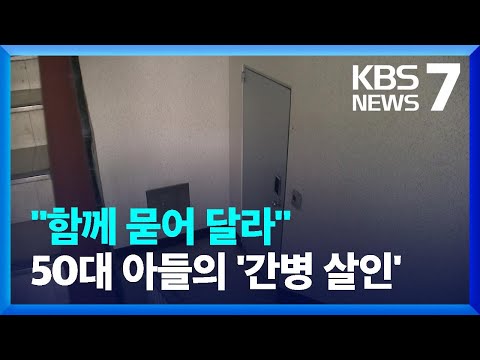 간병 살인 관련 뉴스 이미지 2