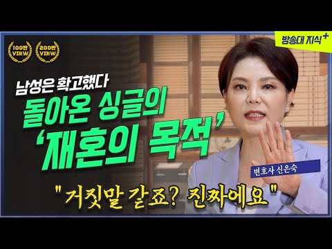돌아온 싱글, 돌싱의 재혼 목적은 남녀가 다르다? 신은숙 변호사 @방송대정보  미인공감4 | 교양 | 이혼 | 부부 | 법원 | 가정 | 인문강의