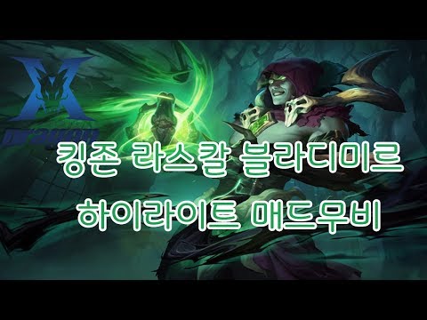 킹존 라스칼 블라디미르 매드무비 kingzone Rascal Vladmir mad movie.