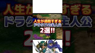 【ドラクエ】人生が過酷すぎる主人公2選
