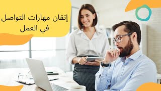 إتقان مهارات التواصل في العمل الاستراتيجيات الأساسية للنجاح