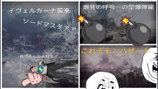 イヴェルカーナ襲来にモンハザード　そして爆発の呼吸一の型爆発龍