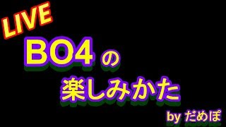 BO4の楽しみ方【参加✖】