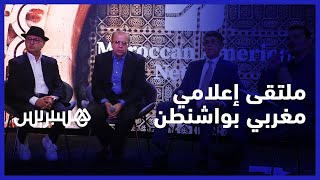 الملتقى الإعلامي الخامس للشبكة المغربية الأمريكية بواشنطن يناقش آثار التحول الرقمي في الإعلام thumbnail