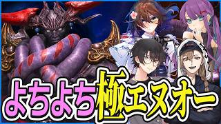 よちよち状態で極エヌオーに挑む者たち【FF14 / FFXIV】