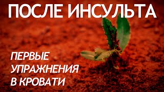 ПЕРВЫЕ УПРАЖНЕНИЯ В КРОВАТИ. ПОСЛЕ ИНСУЛЬТА.
