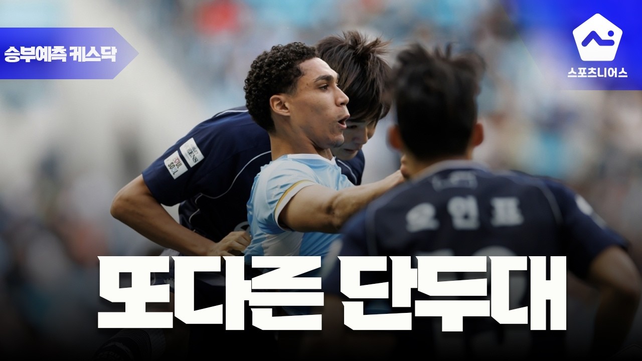 [승부 예측 케스닥 23화] 휴식기 전 마지막 K리그, A매치 앞두고 보는 기자들의 예측