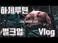 짧고 굵게 50분 하체루틴! (feat. 건담핏)