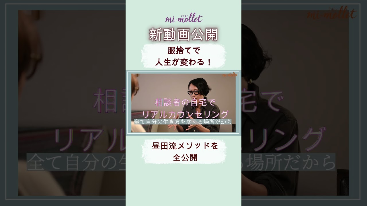 【服捨て】でなりたい自分を手に入れる！人生が激変する昼田祥子流「服捨て」メソッドとは？#shorts #服捨て #昼田祥子 #mimollet