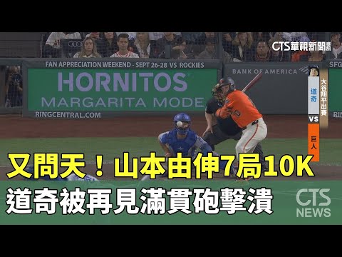 又問天！　山本由伸7局10K　道奇被再見滿貫砲擊潰