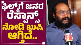Manjunath : ಫಿಲ್ಮ್​ಗೆ ಜನರ ರೆಸ್ಪಾನ್ಸ್​ ನೋಡಿ ಖುಷಿ ಆಗ್ತಿದೆ.. | Hostel Hudugaru Bekagiddare |Newsfirst video