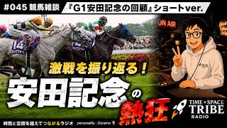 #045  競馬雑談『G1安田記念の回顧ショートver.🏇』です🤗time×space tribe radio📻