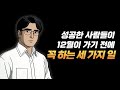 성공한 사람들은 왜 12월에 이 3가지를 꼭 할까