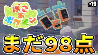 【ぽこあポケモン】98点...パーティ開くのはなかなか難しい