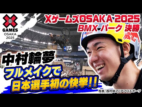 【日本人初の金メダル】 BMX中村輪夢が初優勝！人がやらない技を決める“ 輪夢的美学” で念願のXゲームズ初制覇！
