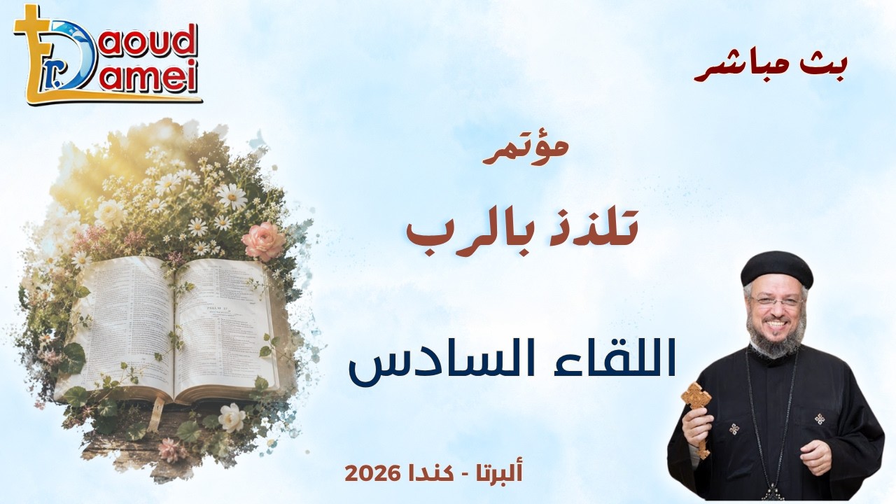 بث مباشر - اللقاء السادس - مؤتمر تلذذ بالرب - ألبرتا - كندا - أبونا داود لمعي