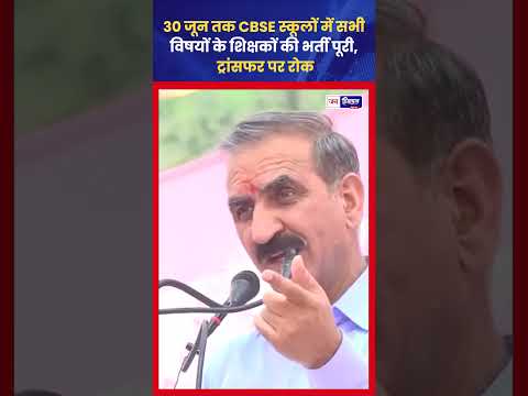 CBSE Schools में Teachers भर्ती: Himachal Govt का बड़ा फैसला