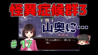 【怪異症候群3】第17話　山奥に…　ゆっくり実況