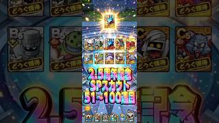 【撮れ高あったか？】2.5周年記念SPスカウト51〜100連目#ドラクエタクト#ガチャ#6周年