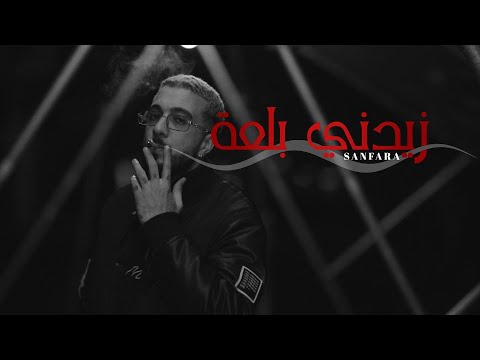 Sanfara - Zidni Bal3a (Clip Officiel) l زيدني بلعة