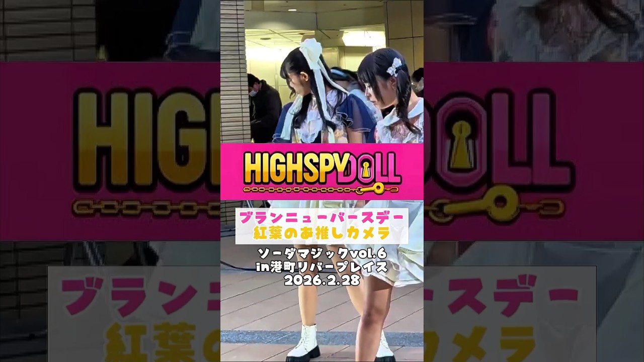 HIGH SPY DOLL【ブランニューバースデー】紅葉のあ推しカメラ ソーダマジックvol.6 in港町リバープレイス 2026.2.28 #HIGHSPYDOLL #スパド #ライブ #紅葉のあ