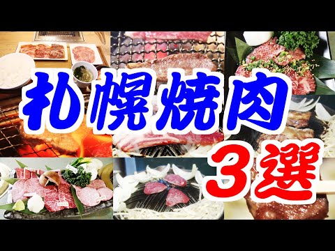 [Sapporo Yakiniku] ¡Disfruta de la carne wagyu de marca y del raro cordero que solo se cultiva en Hokkaido!