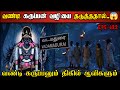 Real Life Ghost Experience In Tamil திண்டுக்கல் ஊரையே மிரட�